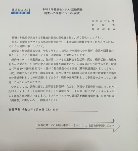 経済センサス-活動調査報告 第7巻 経済センサス 活動調査」の封筒が来た これって何？回答しなくて