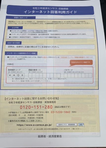 経済センサス 活動調査」の封筒が来た これって何？回答しなくて