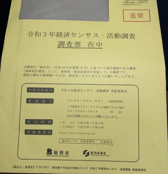 経済センサス 活動調査」の封筒が来た これって何？回答しなくて
